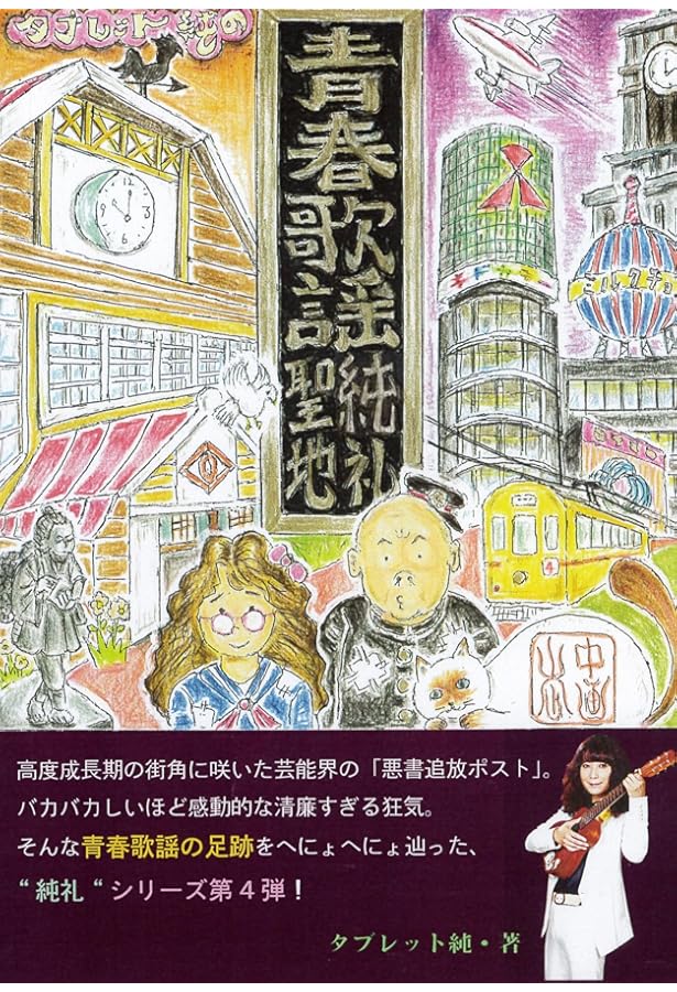 タブレット純 音楽の黄金時代 レコードガイド [素晴らしき昭和歌謡